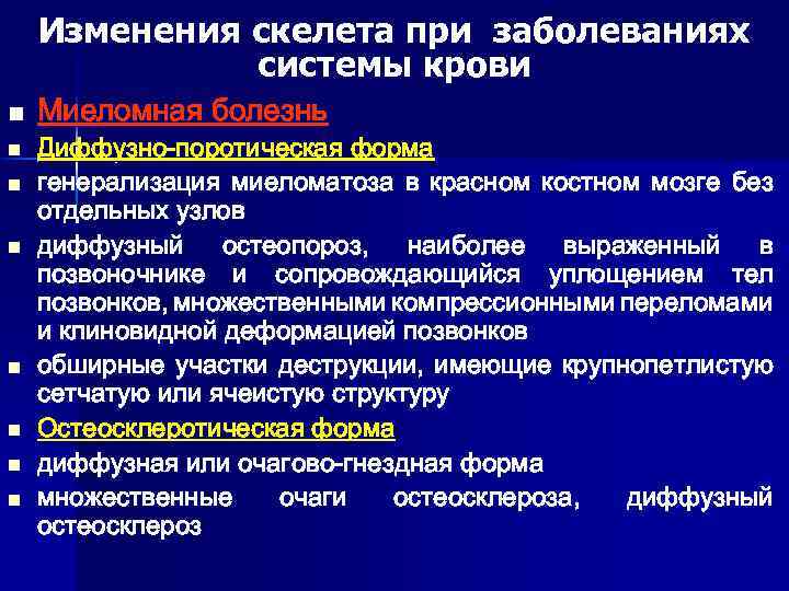 Изменения скелета при заболеваниях системы крови n n n n Миеломная болезнь Диффузно-поротическая форма