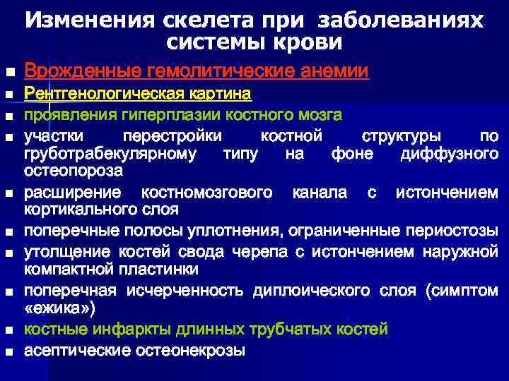 Изменения скелета при заболеваниях системы крови n n n n n Врожденные гемолитические анемии