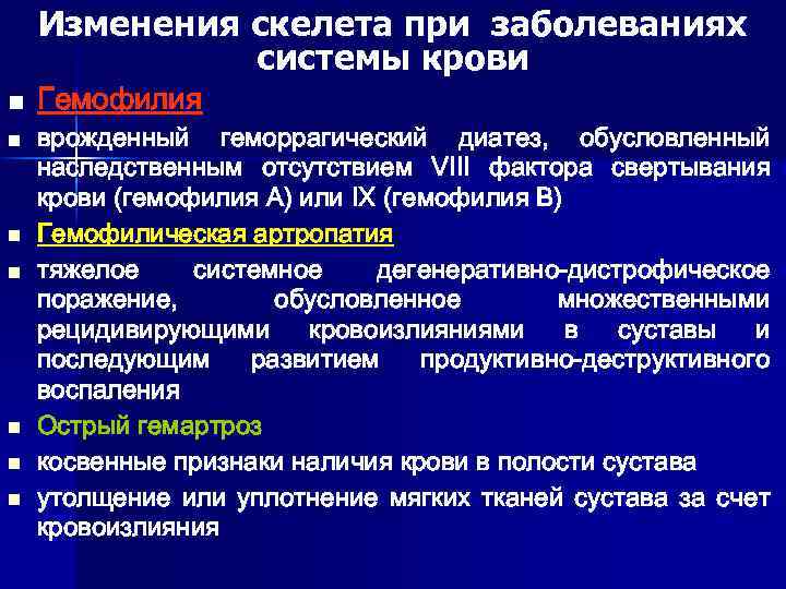 Изменения скелета при заболеваниях системы крови n n n n Гемофилия врожденный геморрагический диатез,