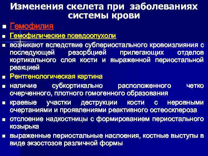 Изменения скелета при заболеваниях системы крови n n n n Гемофилия Гемофилические псевдоопухоли возникают