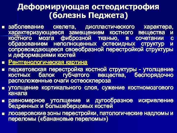 Деформирующая остеодистрофия (болезнь Педжета) n n n заболевание скелета, диспластического характера, характеризующееся замещением костного