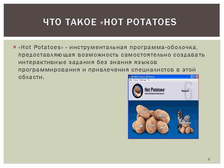 ЧТО ТАКОЕ «HOT POTATOES» «Hot Potatoes» - инструментальная программа-оболочка, предоставляющая возможность самостоятельно создавать интерактивные
