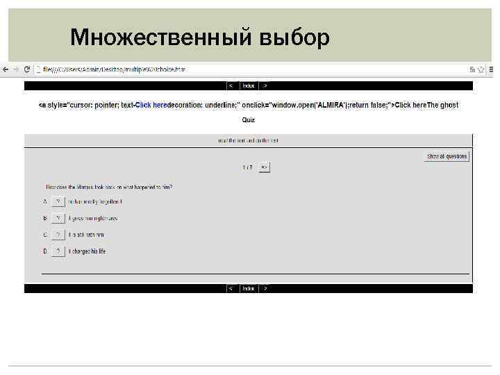 Множественный выбор 