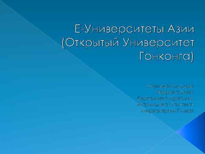 E-Университеты Азии (Открытый Университет Гонконга) Усенова Альмира Уткурова Дина Бергалиева Арайлым Махмудова Салтанат Мырзакерим