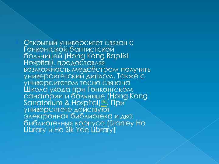  Открытый университет связан с Гонконгской баптистской больницей (Hong Kong Baptist Hospital), предоставляя возможность