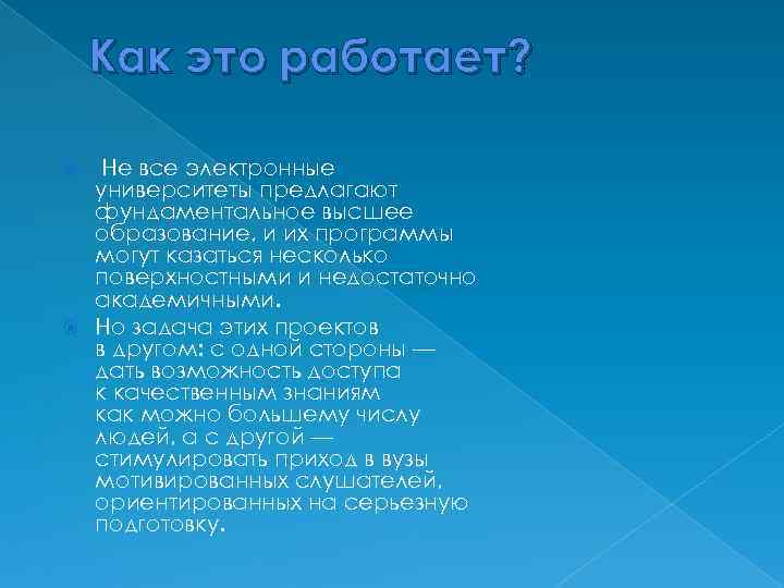 Как это работает? Не все электронные университеты предлагают фундаментальное высшее образование, и их программы