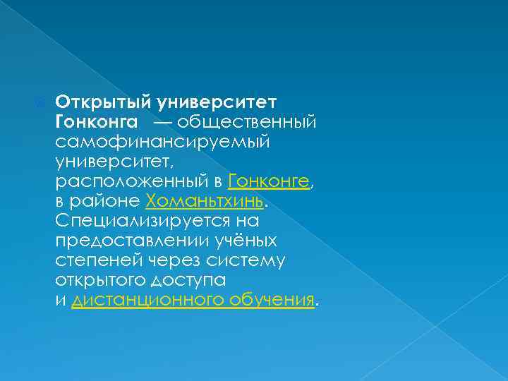  Открытый университет Гонконга — общественный самофинансируемый университет, расположенный в Гонконге, в районе Хоманьтхинь.