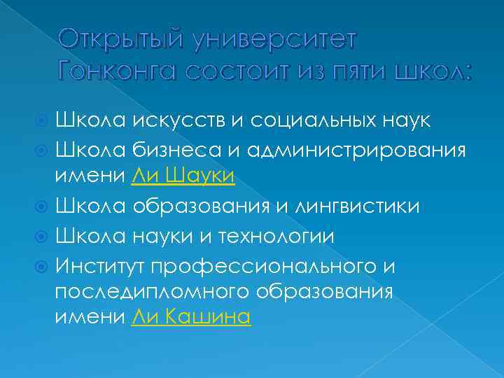 Открытый университет Гонконга состоит из пяти школ: Школа искусств и социальных наук Школа бизнеса