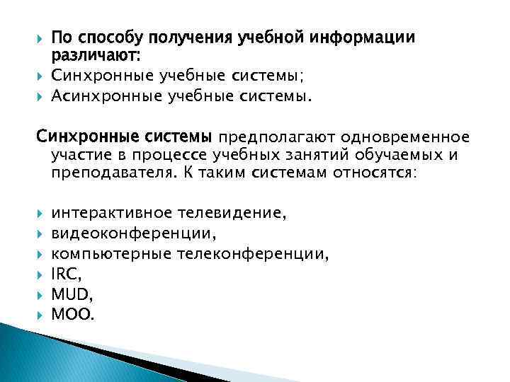  По способу получения учебной информации различают: Синхронные учебные системы; Асинхронные учебные системы. Синхронные