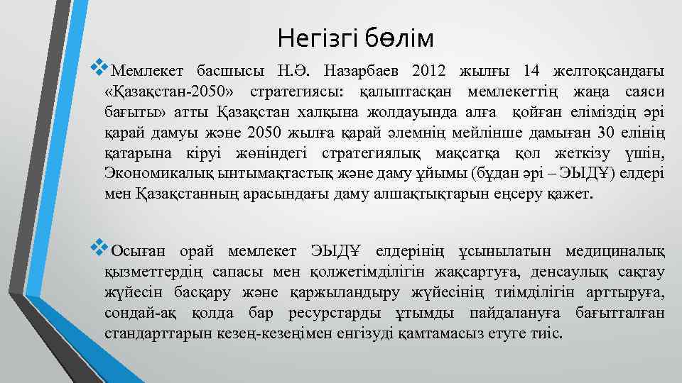 v. Мемлекет Негізгі бөлім басшысы Н. Ә. Назарбаев 2012 жылғы 14 желтоқсандағы «Қазақстан-2050» стратегиясы: