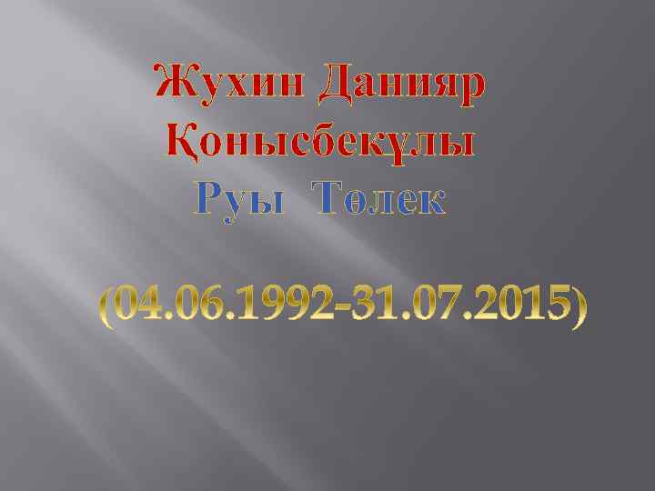 Жухин Данияр Қонысбекұлы Руы Төлек 