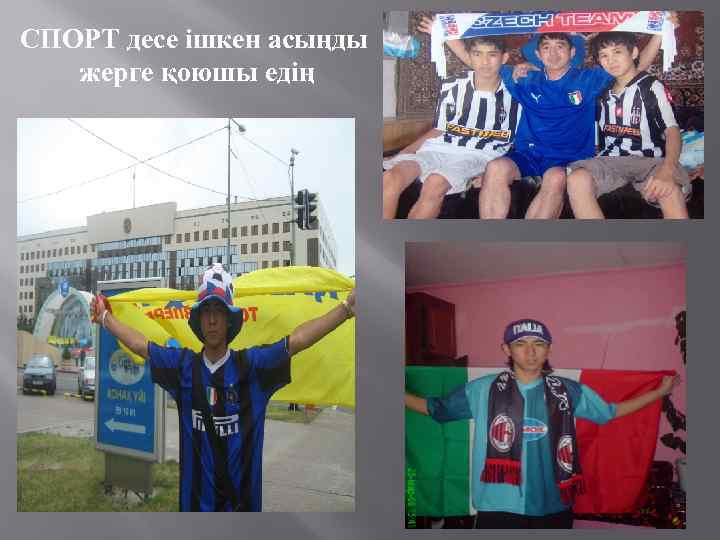 СПОРТ десе ішкен асыңды жерге қоюшы едің 