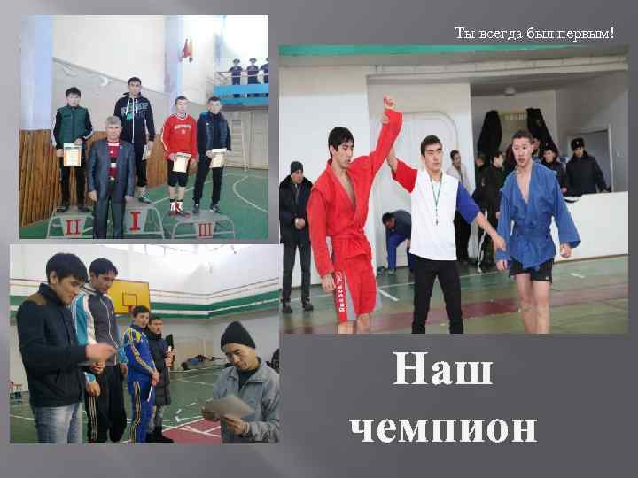Ты всегда был первым! Наш чемпион 