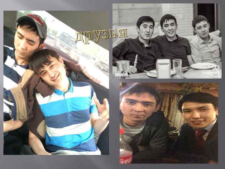 друзья 