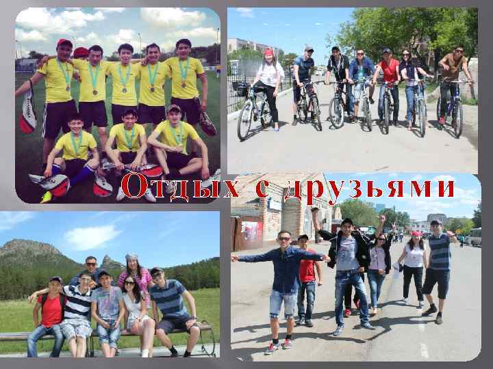 Отдых с друзьями 