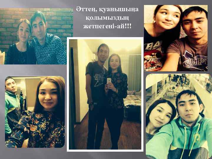 Әттең, қуанышыңа қолымыздың жетпегені-ай!!! 