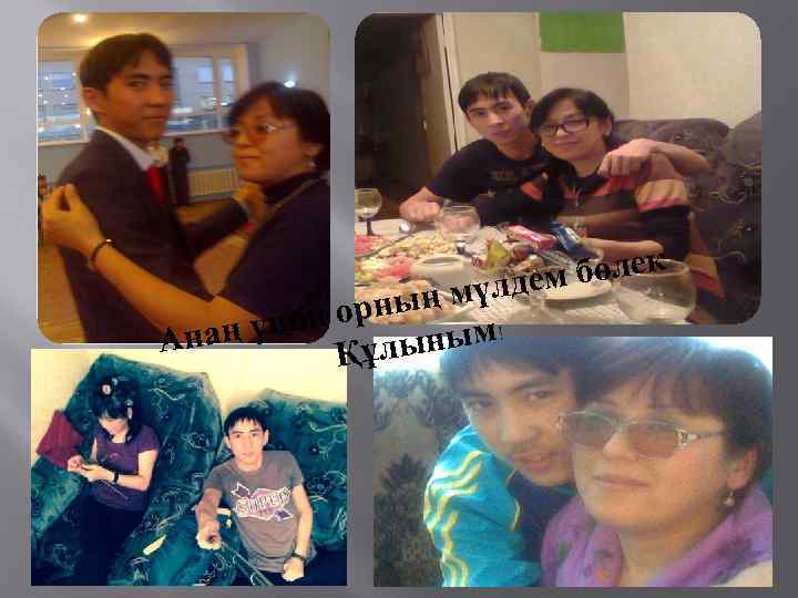 бөлек мүлдем орның аң үшін ұлыным! Ан Қ 