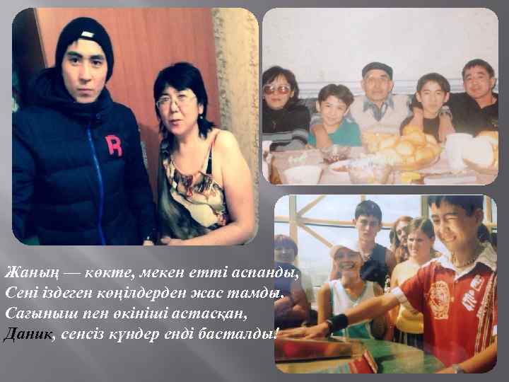 Жаның — көкте, мекен етті аспанды, Сені іздеген көңілдерден жас тамды. Сағыныш пен өкініші