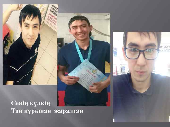 Сенің күлкің Таң нұрынан жаралған 