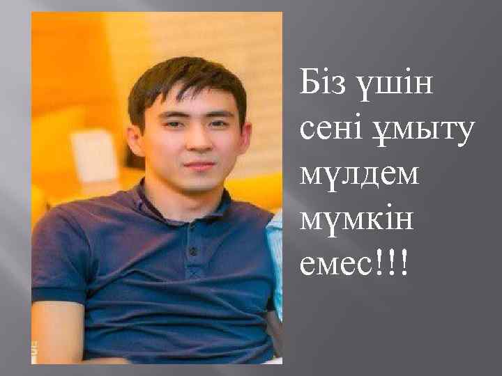 Біз үшін сені ұмыту мүлдем мүмкін емес!!! 