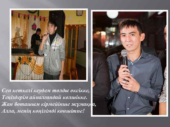 Сен кеткелі кеудем толды өксікке, Теңіздерім айналғандай көлшікке. Жан боташым кірмейінше жұмаққа, Алла, менің