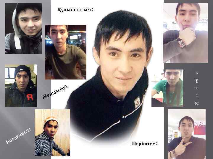 Құлыншағым! н Жа Б а от қа к ү н і м у! м-а