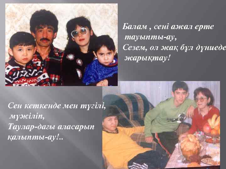 Балам , сені ажал ерте тауыпты-ау, Сезем, ол жақ бұл дүниеде жарықтау! Сен кеткенде