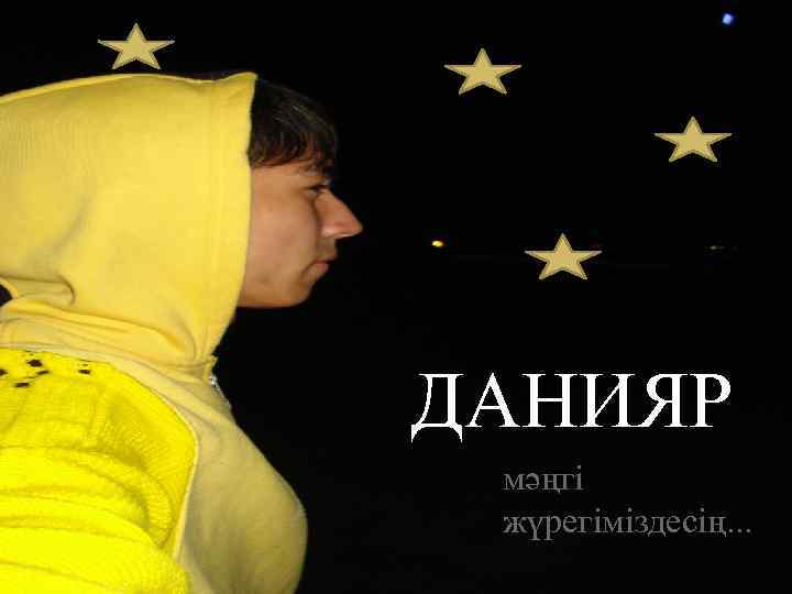 ДАНИЯР мәңгі жүрегіміздесің. . . 