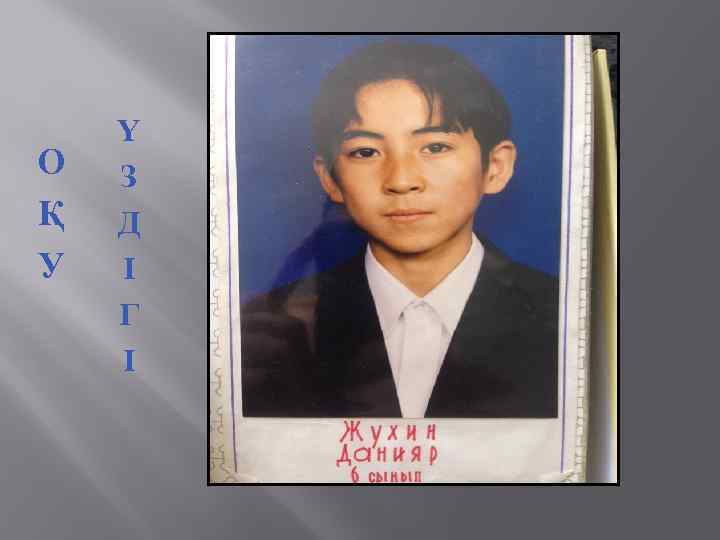 О Қ У Ү З Д І Г І 