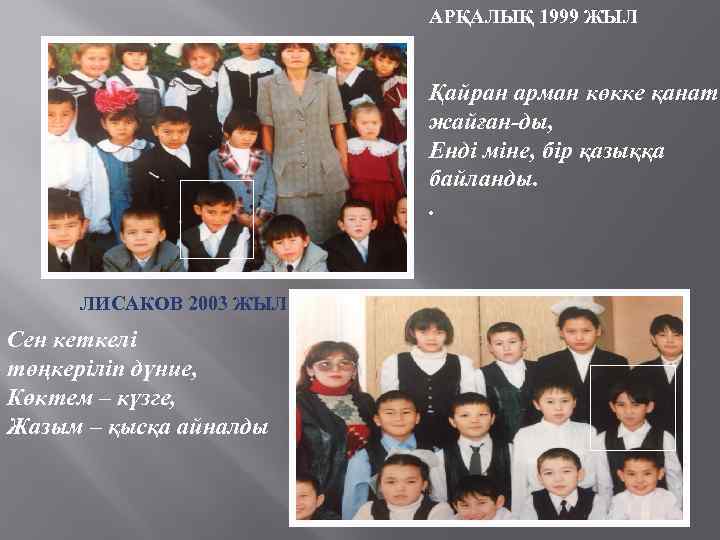 АРҚАЛЫҚ 1999 ЖЫЛ Қайран арман көкке қанат жайған-ды, Енді міне, бір қазыққа байланды. .