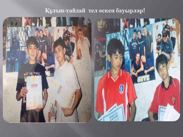 Құлын-тайдай тел өскен бауырлар! 