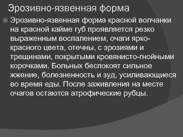 Эрозивно-язвенная форма красной волчанки на красной кайме губ проявляется резко выраженным воспалением, очаги яркокрасного
