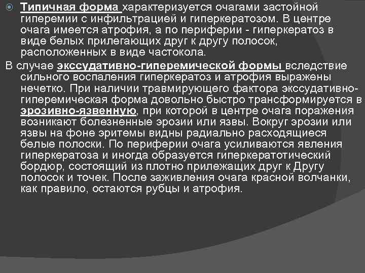 Типичная форма характеризуется очагами застойной гиперемии с инфильтрацией и гиперкератозом. В центре очага имеется