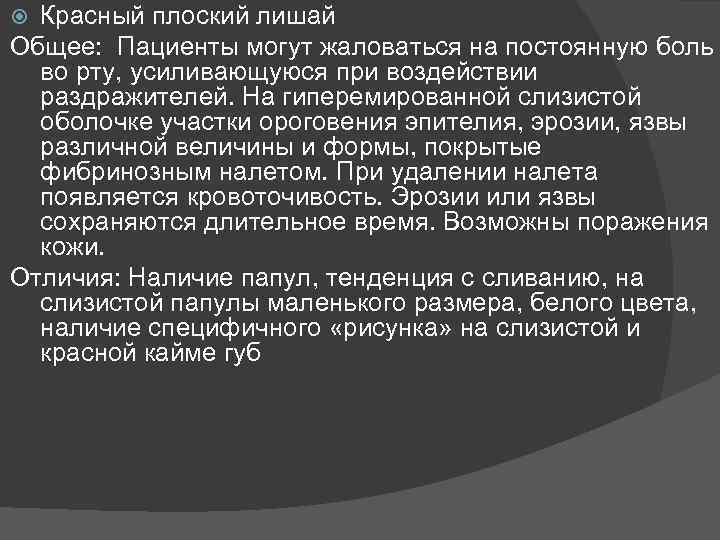 Красный плоский лишай Общее: Пациенты могут жаловаться на постоянную боль во рту, усиливающуюся при