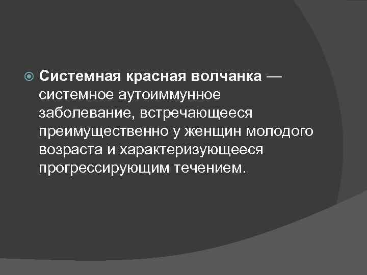  Системная красная волчанка — системное аутоиммунное заболевание, встречающееся преимущественно у женщин молодого возраста