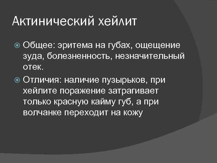 Актинический хейлит Общее: эритема на губах, ощещение зуда, болезненность, незначительный отек. Отличия: наличие пузырьков,