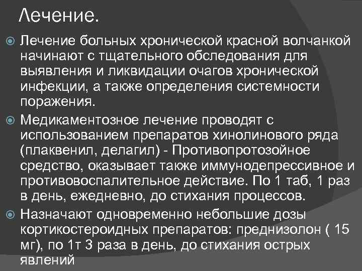 Лечение больных хронической красной волчанкой начинают с тщательного обследования для выявления и ликвидации очагов
