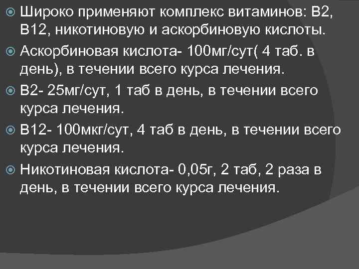 Широко применяют комплекс витаминов: В 2, В 12, никотиновую и аскорбиновую кислоты. Аскорбиновая кислота-