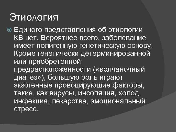 Этиология Единого представления об этиологии КВ нет. Вероятнее всего, заболевание имеет полигенную генетическую основу.