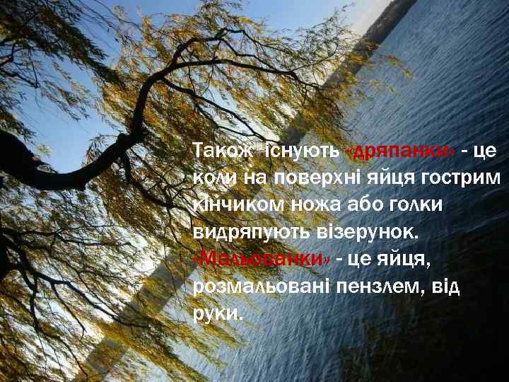 Також існують «дряпанки» - це коли на поверхні яйця гострим кінчиком ножа або голки