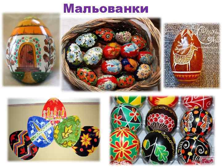 Мальованки 