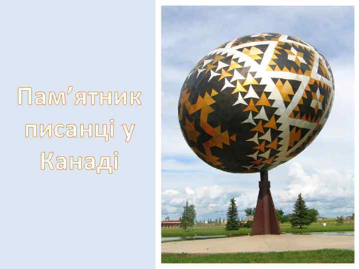 Пам’ятник писанці у Канаді 