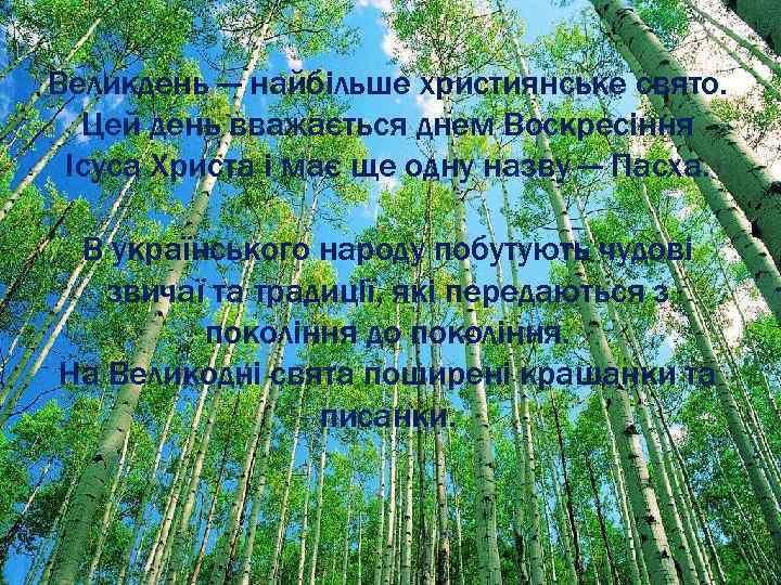 Великдень — найбільше християнське свято. Цей день вважається днем Воскресіння Ісуса Христа і має