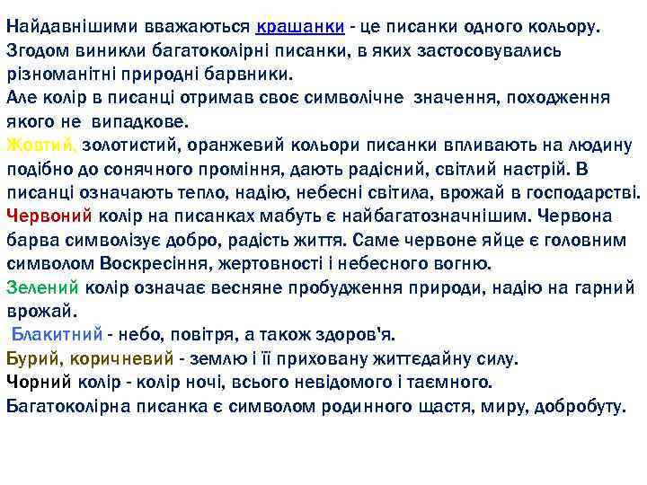 Найдавнішими вважаються крашанки - це писанки одного кольору. Згодом виникли багатоколірні писанки, в яких