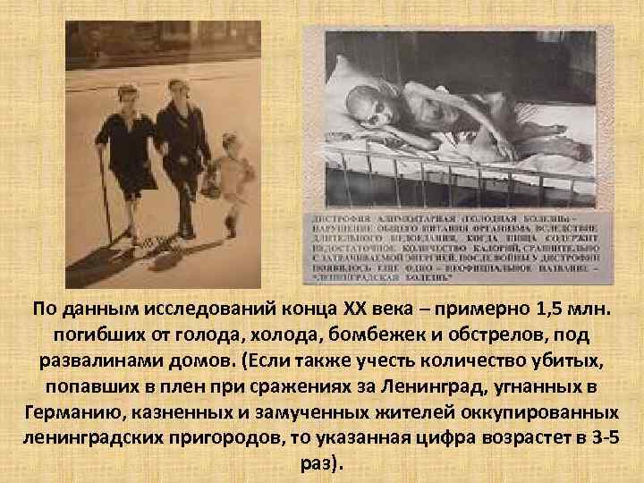 По данным исследований конца XX века – примерно 1, 5 млн. погибших от голода,