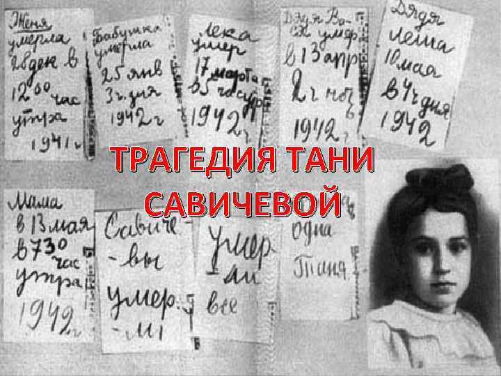 ТРАГЕДИЯ ТАНИ САВИЧЕВОЙ 
