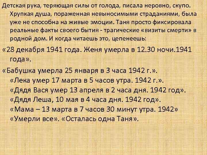 Детская рука, теряющая силы от голода, писала неровно, скупо. Хрупкая душа, пораженная невыносимыми страданиями,