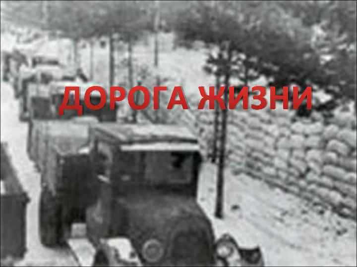 ДОРОГА ЖИЗНИ 