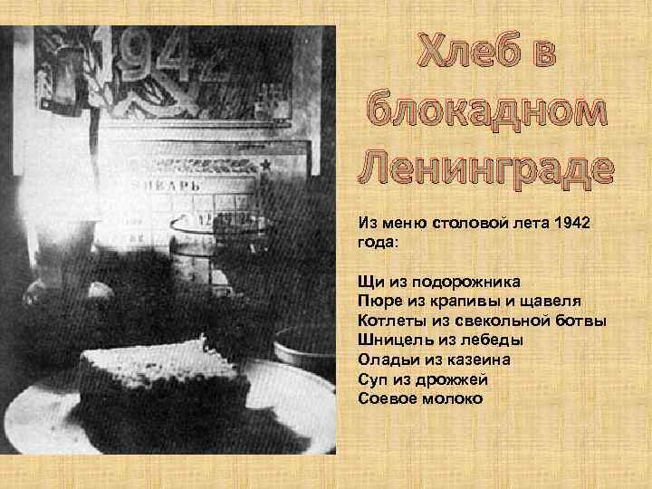 Хлеб в блокадном Ленинграде Из меню столовой лета 1942 года: Щи из подорожника Пюре