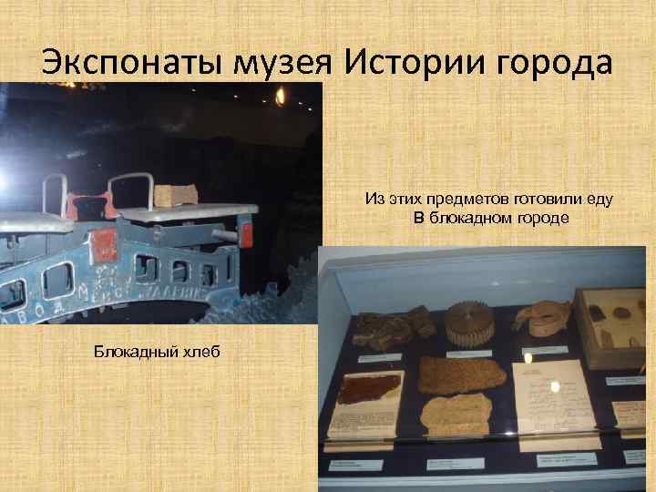 Экспонаты музея Истории города Из этих предметов готовили еду В блокадном городе Блокадный хлеб